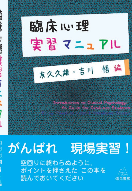 臨床心理実習マニュアル