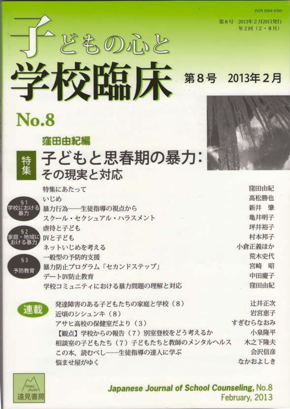 子どもの心と学校臨床　8