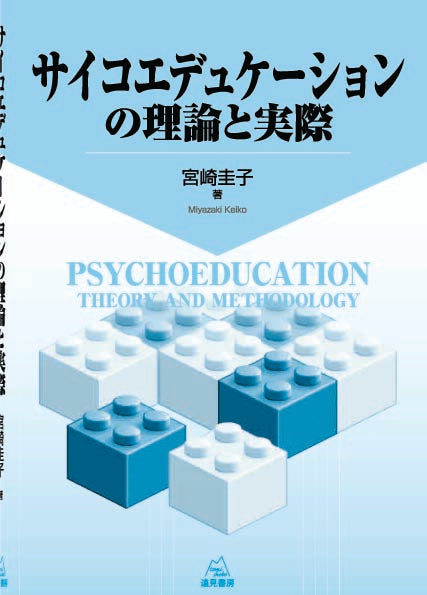 サイコエデュケーションの理論と実際