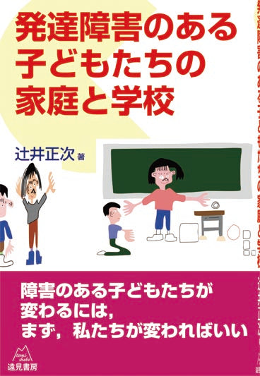 発達障害のある子どもたちの家庭と学校