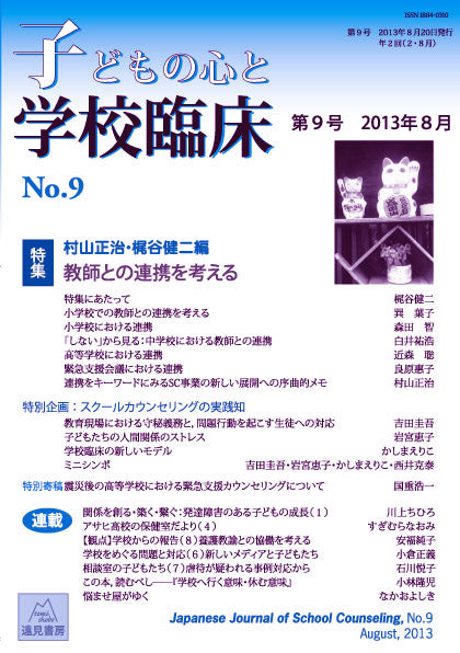 子どもの心と学校臨床　9