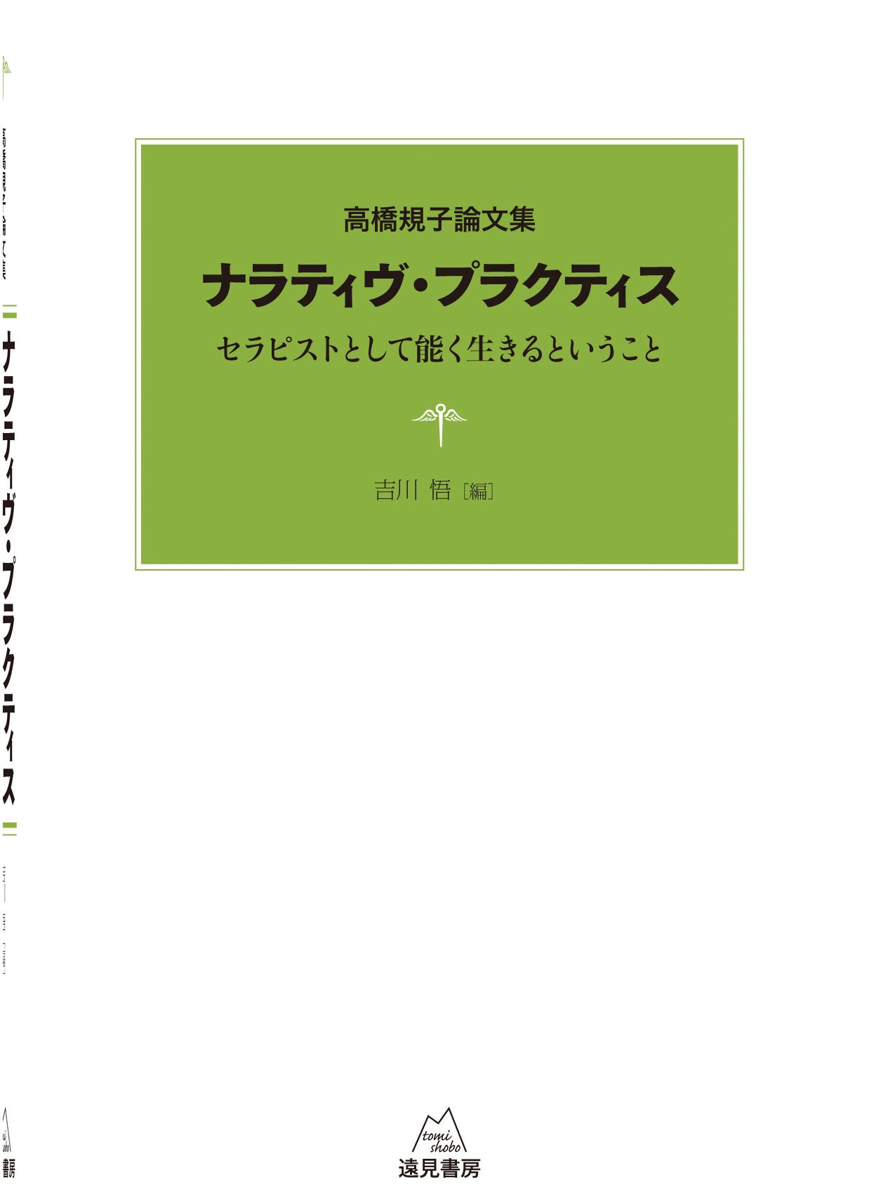 高橋規子論文集　ナラティヴ・プラクティス【電子版・PDF】