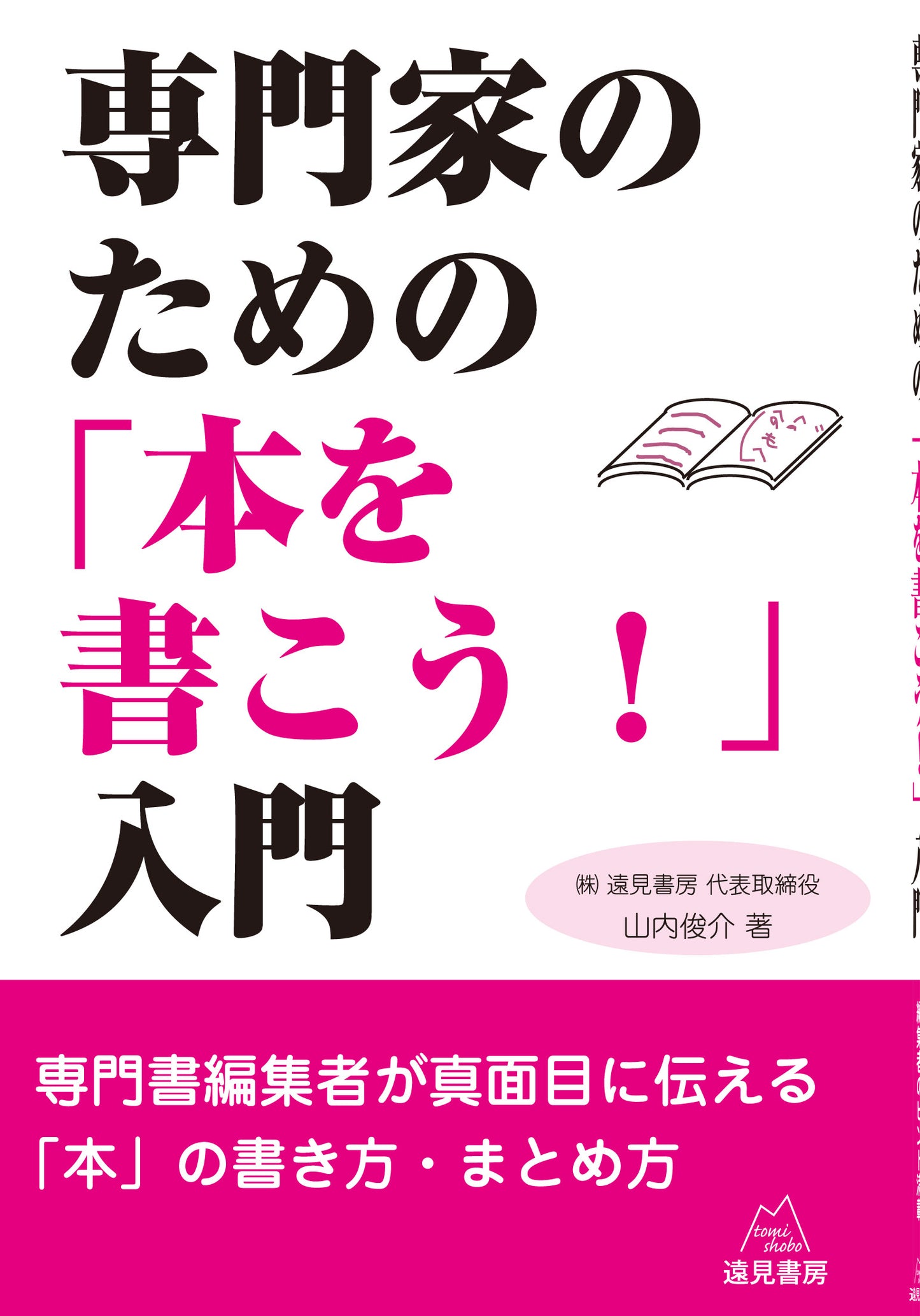 専門家のための「本を書こう！」入門