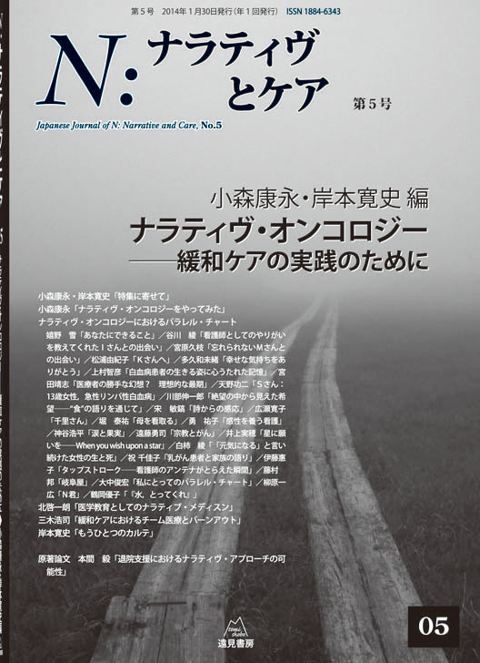 N：ナラティヴとケア　5