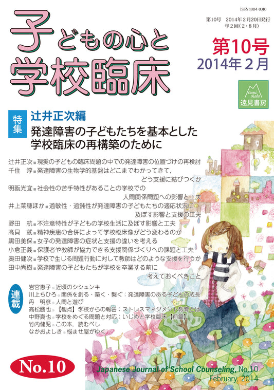 子どもの心と学校臨床　10