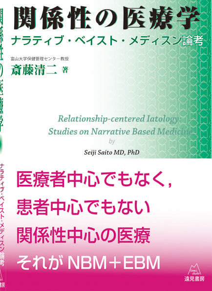 関係性の医療学