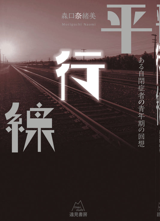 平行線（電子版・PDF）