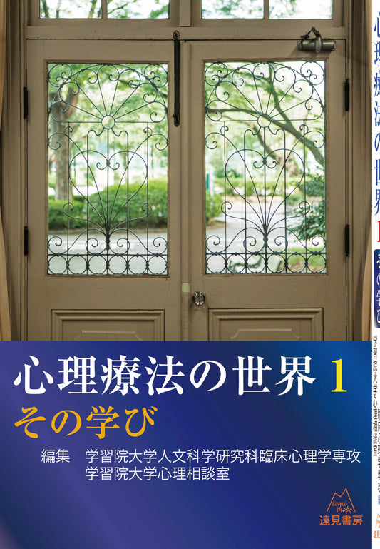 心理療法の世界　1：その学び