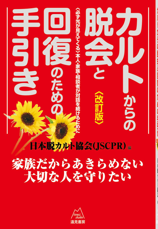 カルトからの脱会と回復のための手引き 《改訂版》（電子版・PDF）