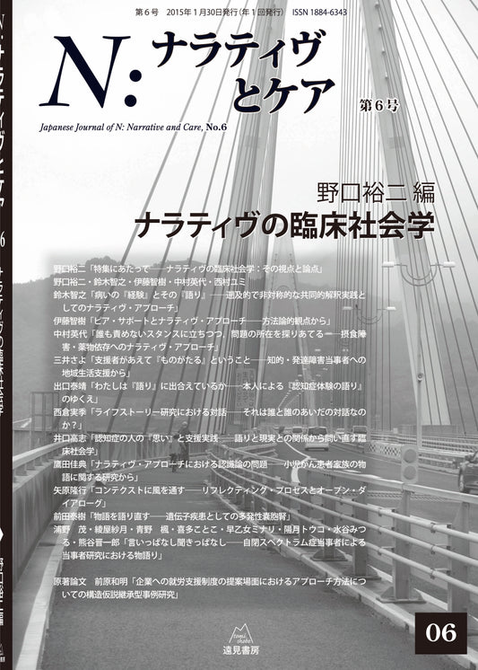 Ｎ：ナラティヴとケア　第６号─ナラティヴの臨床社会学（電子版・PDF）