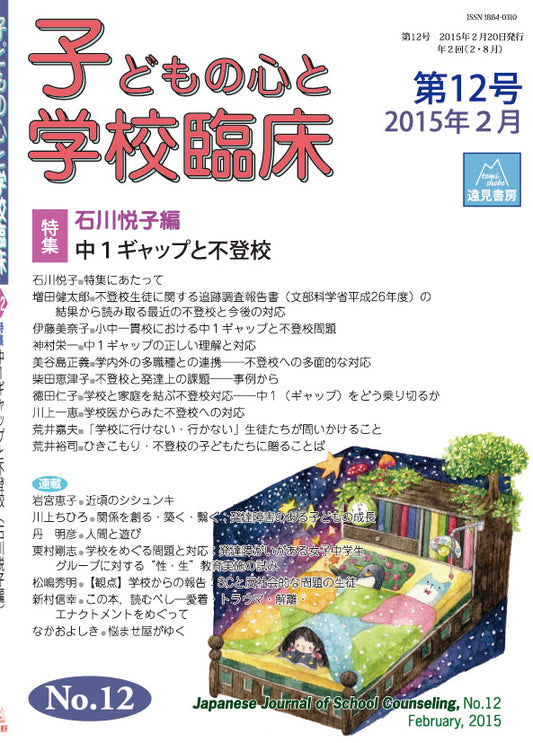 子どもの心と学校臨床　12
