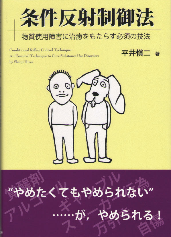 条件反射制御法