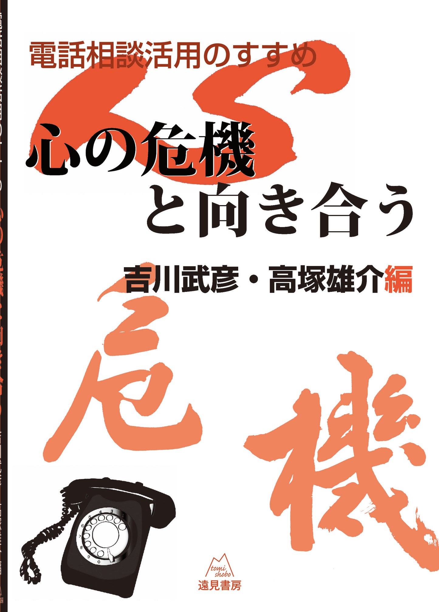 心の危機と向き合う【電子版・PDF】
