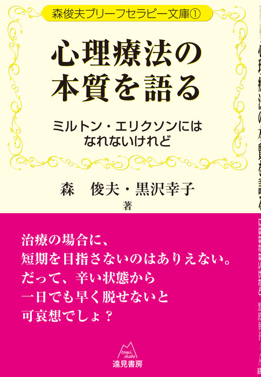 森俊夫ブリーフセラピー文庫　1　心理療法の本質を語る