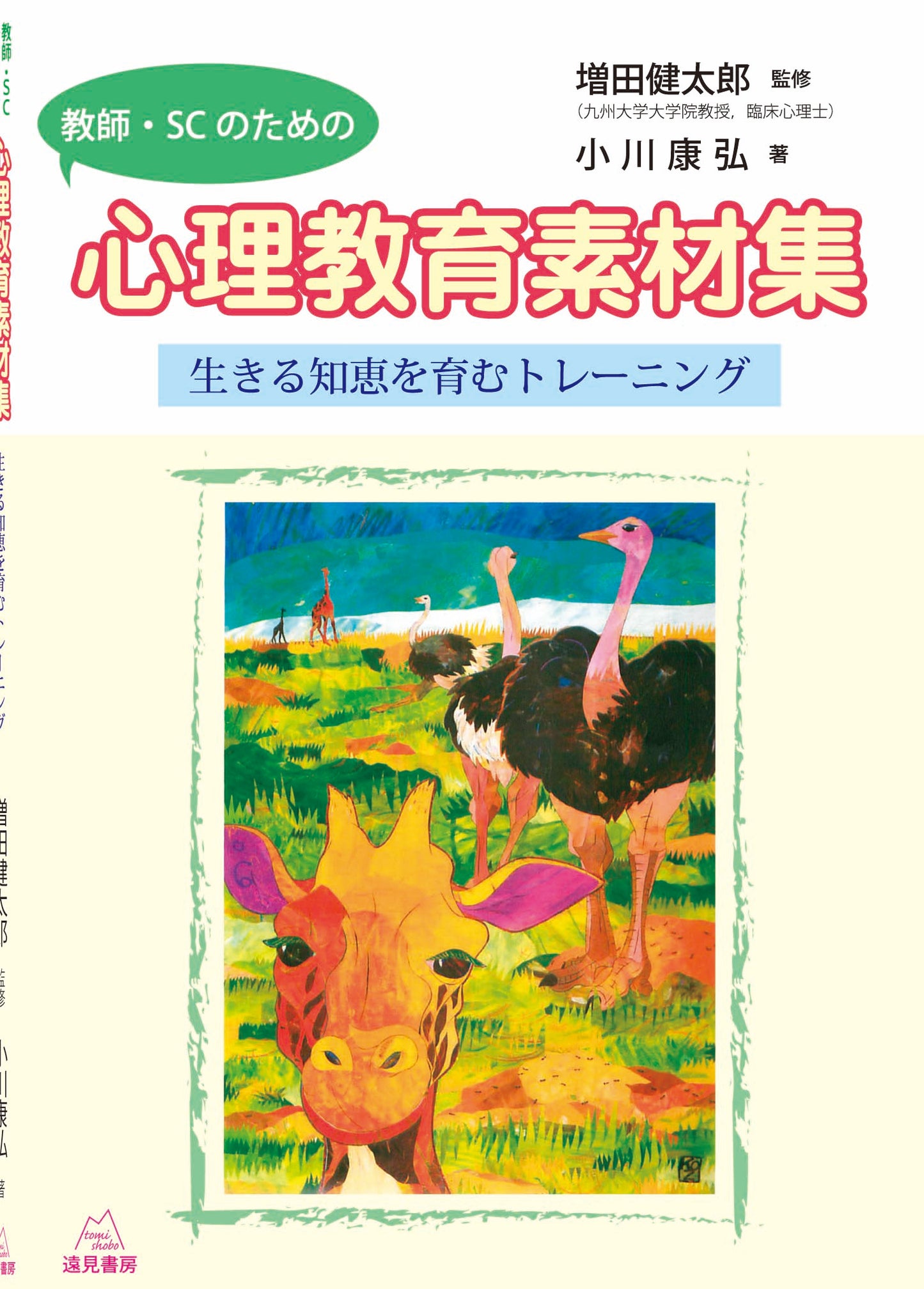 教師・SCのための心理教育素材集
