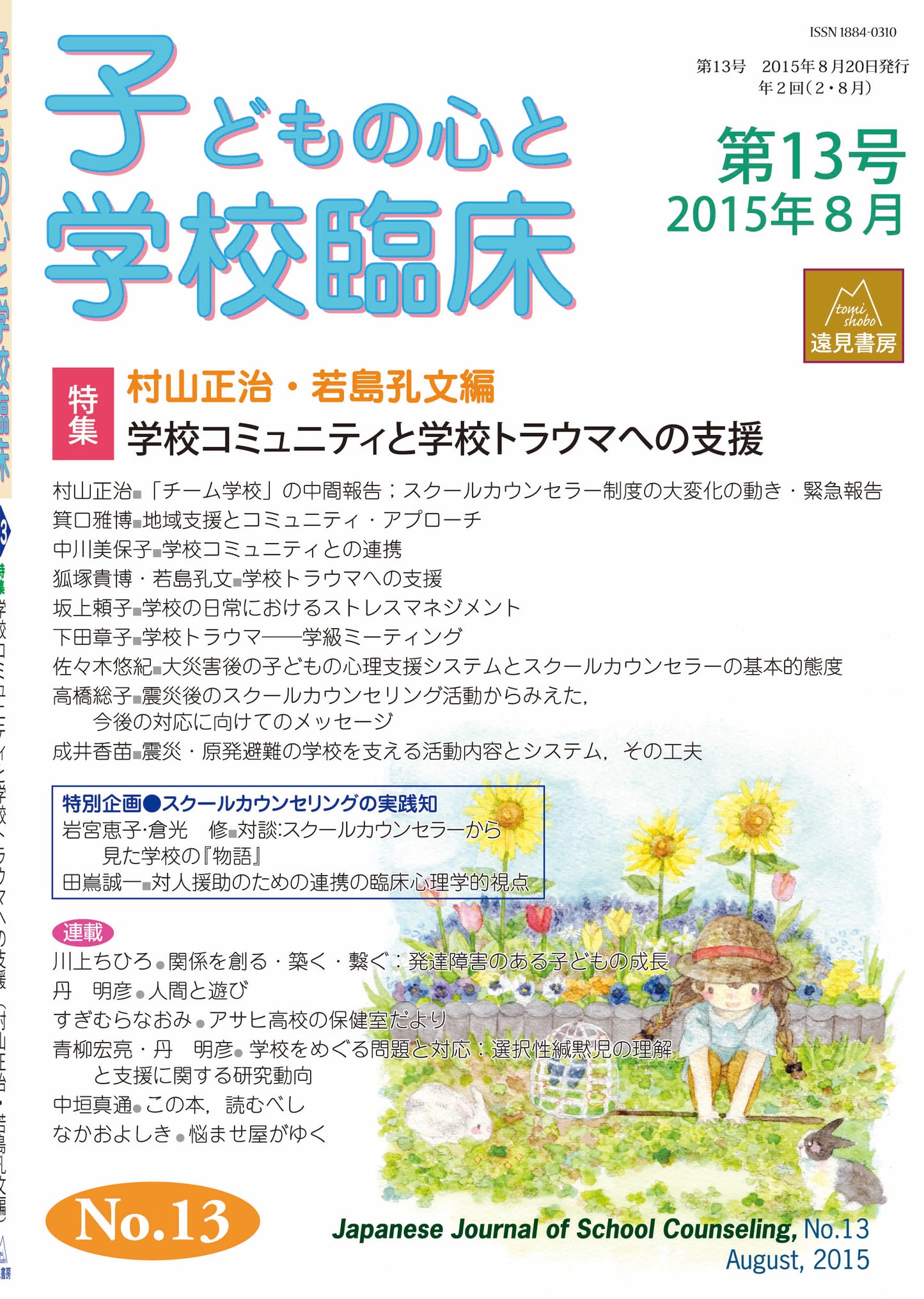 子どもの心と学校臨床　13