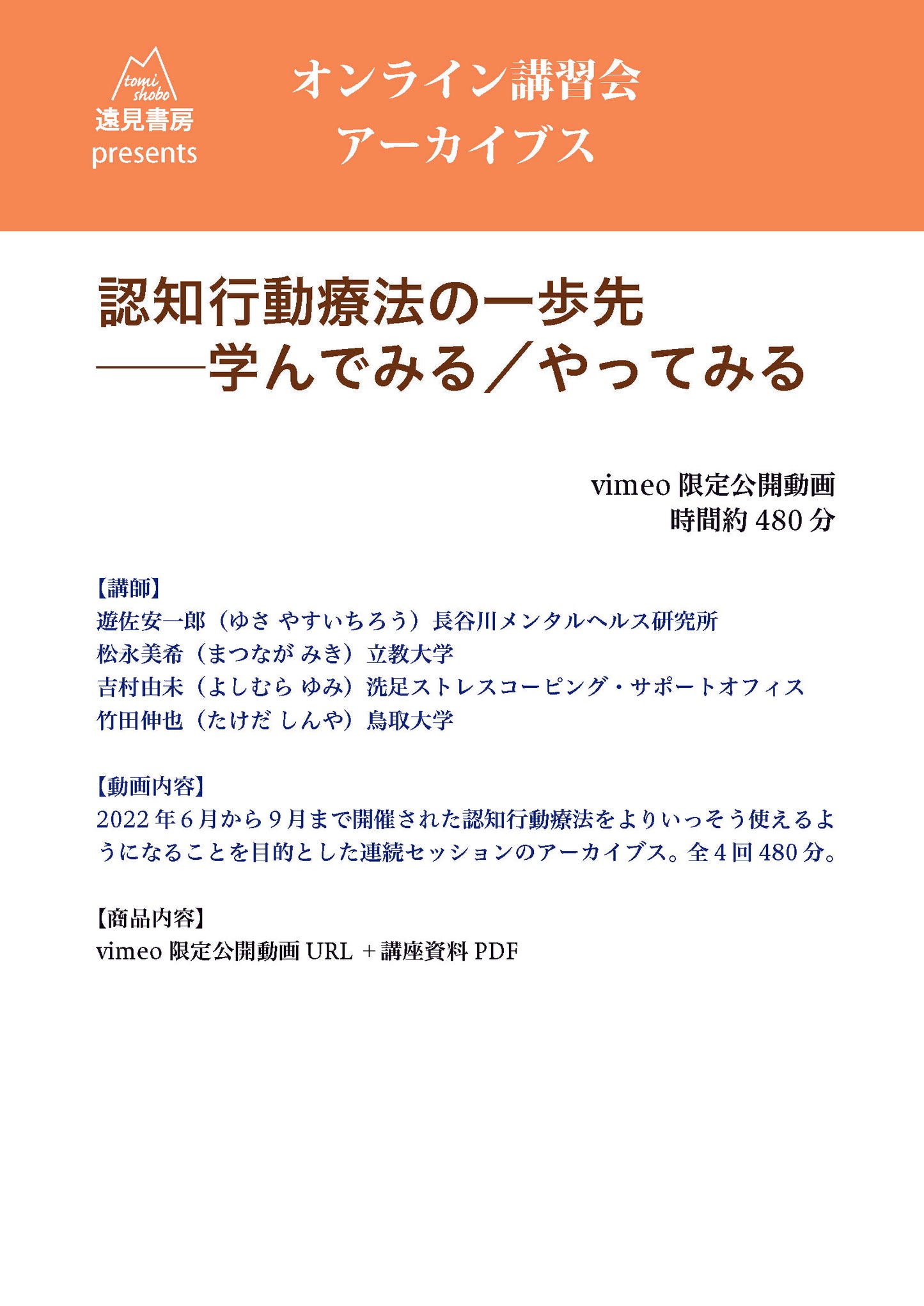 オンライン講習会 アーカイブス（全４回）／「認知行動療法の一歩先 ──学んでみる／やってみる」／遊佐安一郎・松永美希・吉村由未・竹田伸也