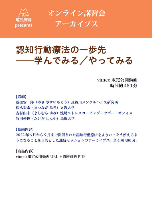 オンライン講習会 アーカイブス（全４回）／「認知行動療法の一歩先 ──学んでみる／やってみる」／遊佐安一郎・松永美希・吉村由未・竹田伸也
