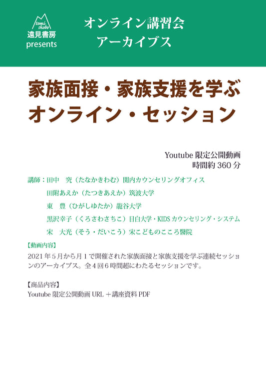 オンライン講習会 アーカイブス（全４回）／家族面接・家族支援を学ぶオンライン・セッション／田中究・田附あえか・東　豊・黒沢幸子・宋　大光
