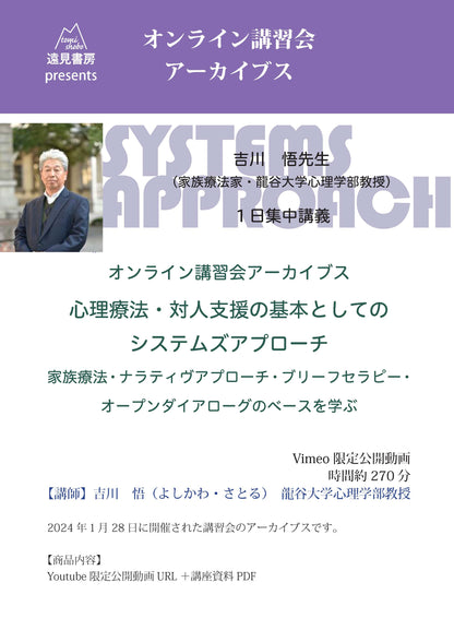 オンライン講習会アーカイブス／吉川悟先生「心理療法・対人支援の基本としての システムズアプローチ─家族療法・ナラティヴ・アプローチ・ブリーフセラピー・オープンダイアローグのベースを学ぶ」
