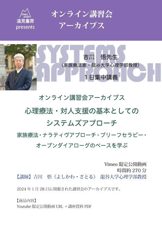 オンライン講習会アーカイブス／吉川悟先生「心理療法・対人支援の基本としての システムズアプローチ─家族療法・ナラティヴ・アプローチ・ブリーフセラピー・オープンダイアローグのベースを学ぶ」