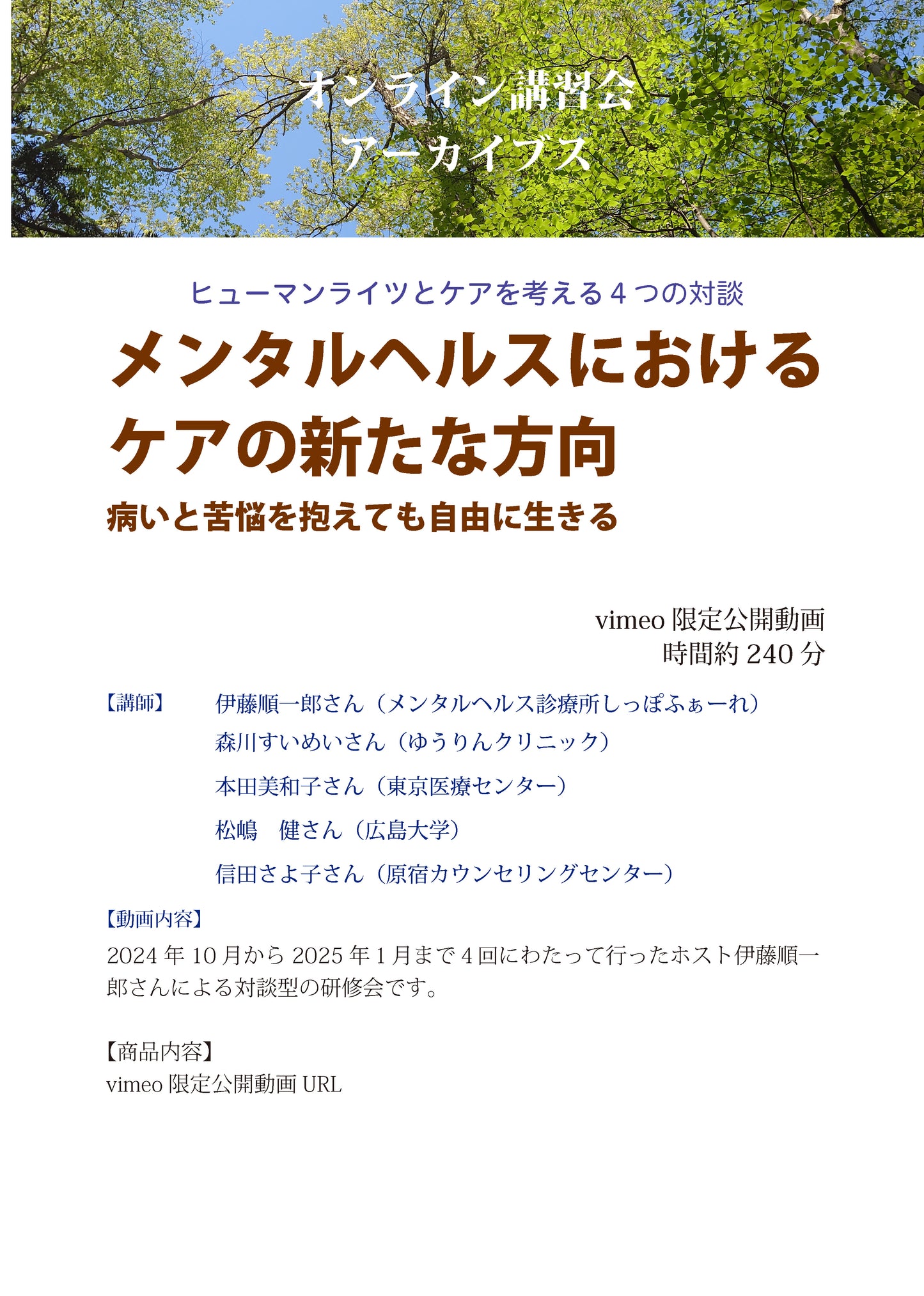 オンライン講習会アーカイブス／メンタルヘルスにおけるケアの新たな方向 ─病いと苦悩を抱えても自由に生きる─全４回（伊藤順一郎・森川すいめい・本田美和子・松嶋健・信田さよ子）