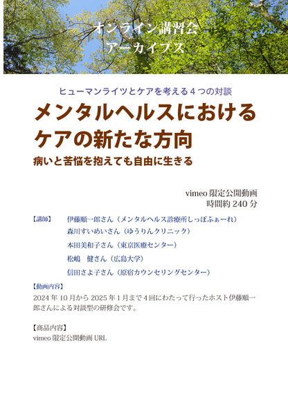オンライン講習会アーカイブス／メンタルヘルスにおけるケアの新たな方向 ─病いと苦悩を抱えても自由に生きる─全４回（伊藤順一郎・森川すいめい・本田美和子・松嶋健・信田さよ子）
