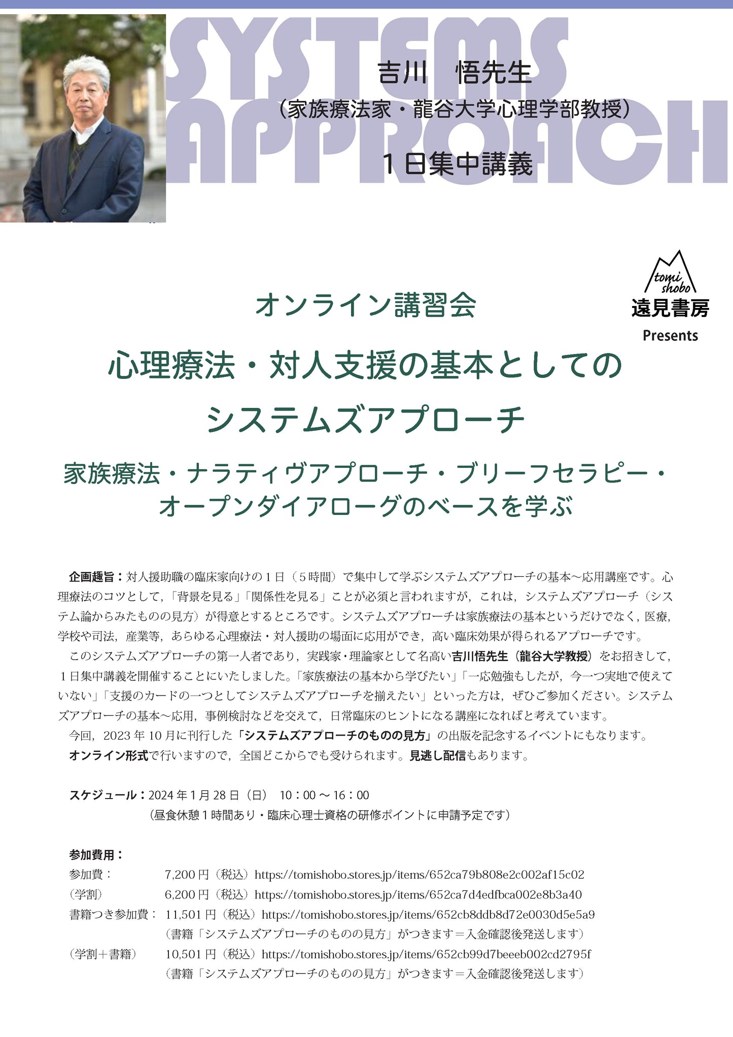 オンライン講習会アーカイブス／吉川悟先生「心理療法・対人支援の基本としての システムズアプローチ─家族療法・ナラティヴ・アプローチ・ブリーフセラピー・オープンダイアローグのベースを学ぶ」
