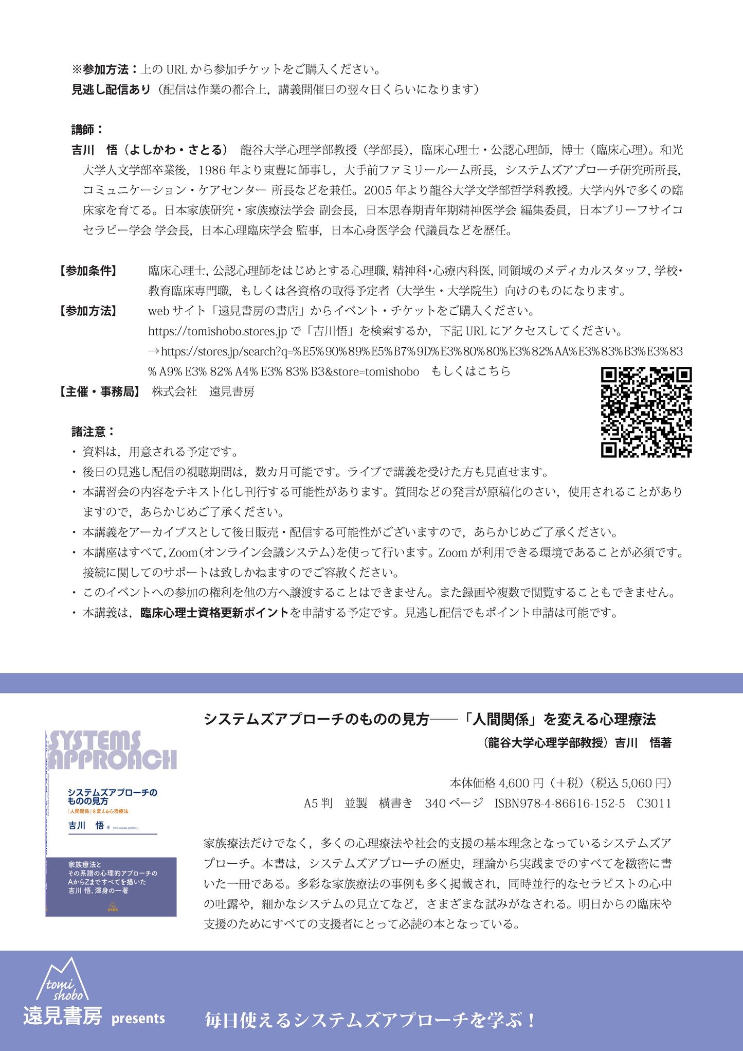 オンライン講習会アーカイブス／吉川悟先生「心理療法・対人支援の基本としての システムズアプローチ─家族療法・ナラティヴ・アプローチ・ブリーフセラピー・オープンダイアローグのベースを学ぶ」