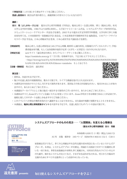 オンライン講習会アーカイブス／吉川悟先生「心理療法・対人支援の基本としての システムズアプローチ─家族療法・ナラティヴ・アプローチ・ブリーフセラピー・オープンダイアローグのベースを学ぶ」