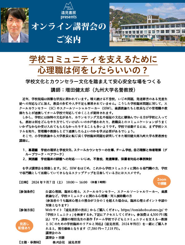 オンライン講習会アーカイブス／増田健太郎先生「学校コミュニティを支えるために心理職は何をしたらいいの？――学校文化とカウンセラー文化を踏まえて安心安全な場をつくる」