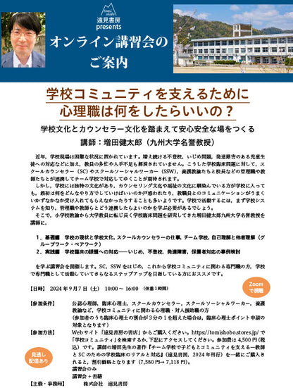 オンライン講習会アーカイブス／増田健太郎先生「学校コミュニティを支えるために心理職は何をしたらいいの？――学校文化とカウンセラー文化を踏まえて安心安全な場をつくる」