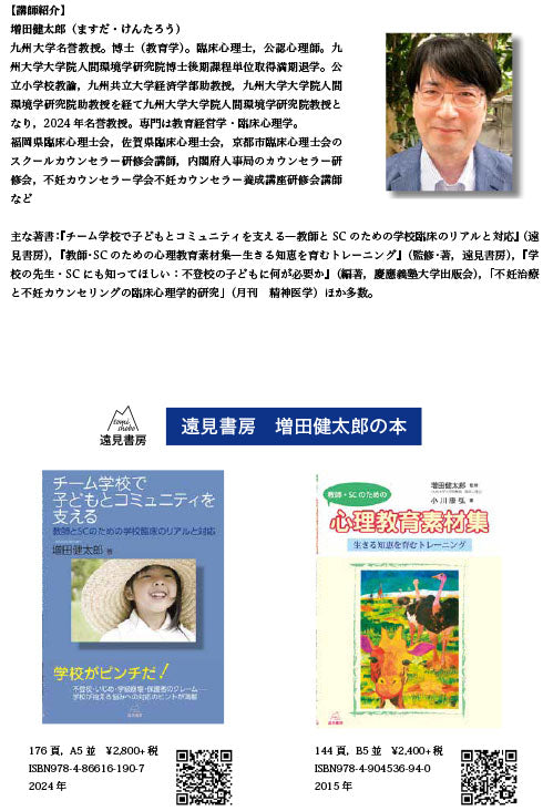 オンライン講習会アーカイブス／増田健太郎先生「学校コミュニティを支えるために心理職は何をしたらいいの？――学校文化とカウンセラー文化を踏まえて安心安全な場をつくる」