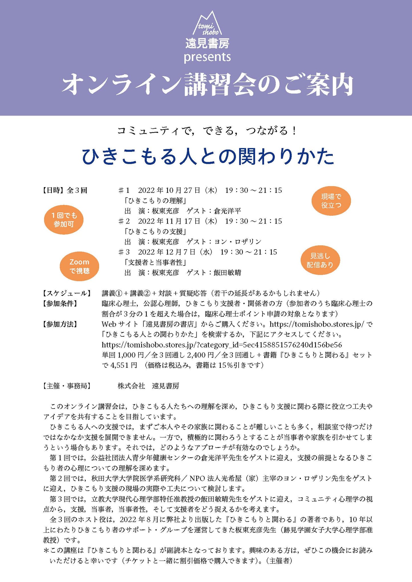 オンライン講習会 アーカイブス（全３回）「コミュニティで，できる，つながる！ ひきこもる人との関わりかた」板東充彦，倉光洋平，ヨン・ロザリン，飯田敏晴