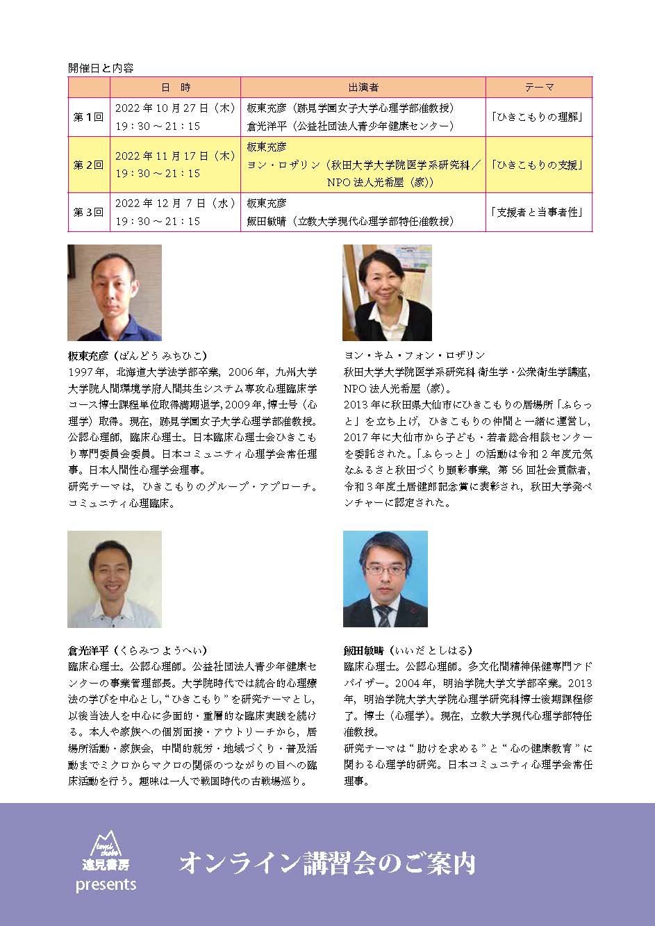 オンライン講習会 アーカイブス（全３回）「コミュニティで，できる，つながる！ ひきこもる人との関わりかた」板東充彦，倉光洋平，ヨン・ロザリン，飯田敏晴