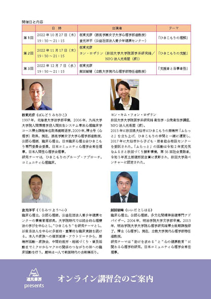 オンライン講習会 アーカイブス（全３回）「コミュニティで，できる，つながる！ ひきこもる人との関わりかた」板東充彦，倉光洋平，ヨン・ロザリン，飯田敏晴