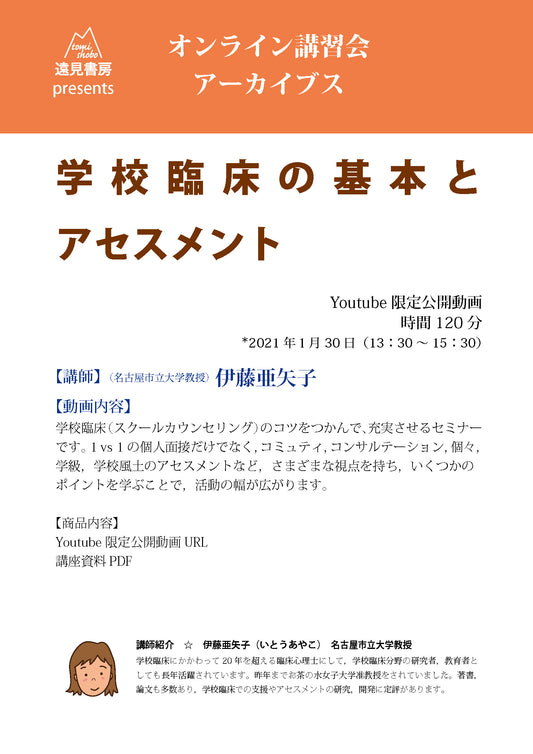 オンライン講習会 アーカイブス　学校臨床の基本とアセスメント（講師：伊藤亜矢子先生）