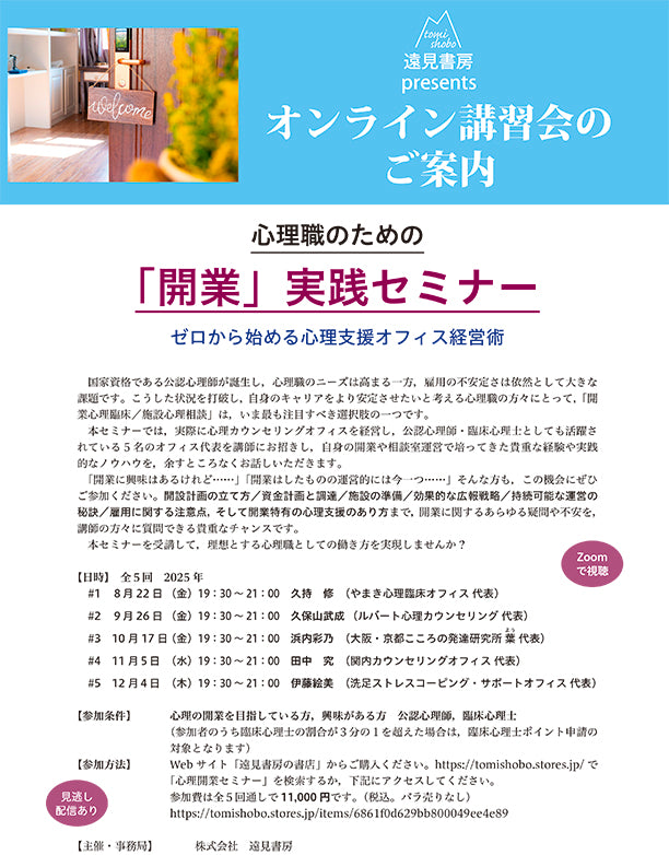 オンライン講習会アーカイブス／心理職のための「開業」実践セミナー：ゼロから始める心理支援オフィス経営術（講師：久持修・久保山武成・浜内彩乃・田中究・伊藤絵美）
