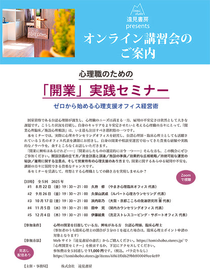 オンライン講習会アーカイブス／心理職のための「開業」実践セミナー：ゼロから始める心理支援オフィス経営術（講師：久持修・久保山武成・浜内彩乃・田中究・伊藤絵美）