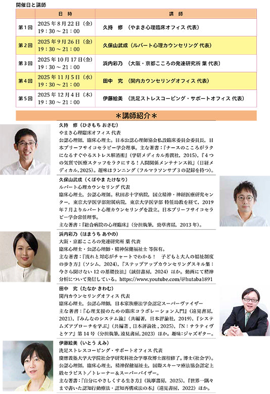 オンライン講習会アーカイブス／心理職のための「開業」実践セミナー：ゼロから始める心理支援オフィス経営術（講師：久持修・久保山武成・浜内彩乃・田中究・伊藤絵美）