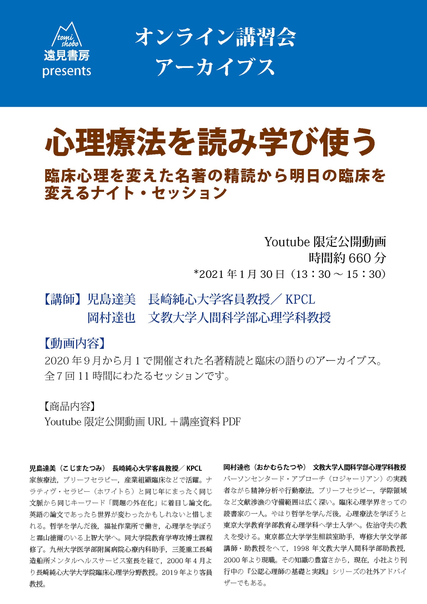 オンライン講習会 アーカイブス（全７回）／児島達美・岡村達也：心理療法を読み学び使う──臨床心理を変えた名著の精読から明日の臨床を変えるナイト・セッション