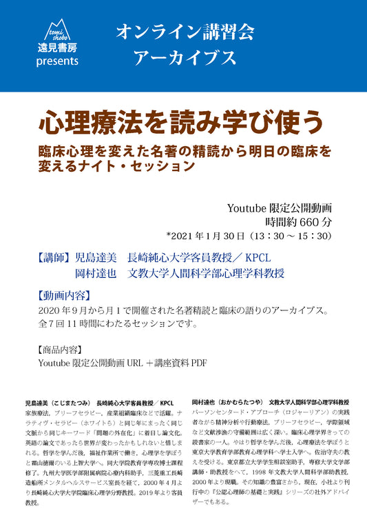 オンライン講習会 アーカイブス（全７回）／児島達美・岡村達也：心理療法を読み学び使う──臨床心理を変えた名著の精読から明日の臨床を変えるナイト・セッション