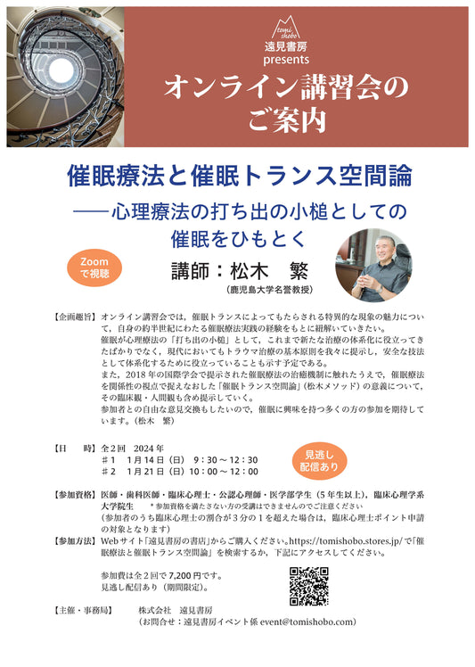 オンライン講習会アーカイブス／松木　繁先生「催眠療法と催眠トランス空間論―心理療法の打ち出の小槌としての催眠をひもとく」