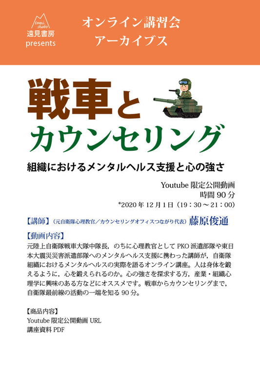 オンライン講習会 アーカイブス　戦車と カウンセリング（藤原俊通）
