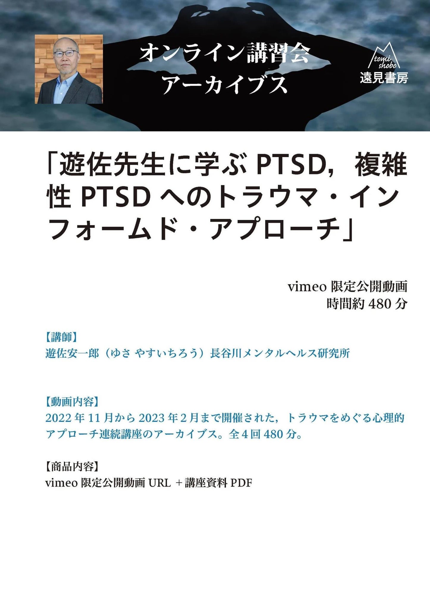 オンライン講習会アーカイブス（全４回）「遊佐先生に学ぶ トラウマ・インフォームド・アプローチ」（講師：遊佐安一郎／遊佐ゼミ開講！）