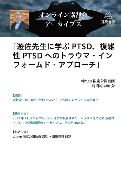 オンライン講習会アーカイブス（全４回）「遊佐先生に学ぶ トラウマ・インフォームド・アプローチ」（講師：遊佐安一郎／遊佐ゼミ開講！）