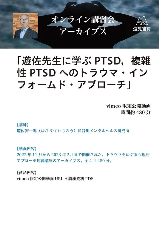 オンライン講習会アーカイブス（全４回）「遊佐先生に学ぶ トラウマ・インフォームド・アプローチ」（講師：遊佐安一郎／遊佐ゼミ開講！）