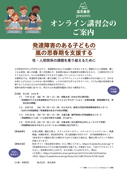 オンライン講習会アーカイブス／ 「発達障害のある子どもの嵐の思春期を支援する――性・人間関係の課題を乗り越えるために」（明翫光宜・川上ちひろ・小倉正義・中島卓裕）
