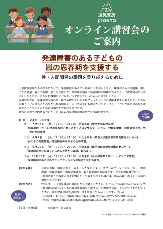 オンライン講習会アーカイブス／ 「発達障害のある子どもの嵐の思春期を支援する――性・人間関係の課題を乗り越えるために」（明翫光宜・川上ちひろ・小倉正義・中島卓裕）
