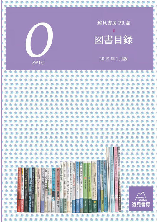 遠見書房PR誌『０ZERO　2025』　兼　図書目録（電子書籍・PDF）